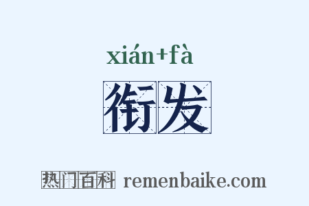 衔发是什么意思的图片